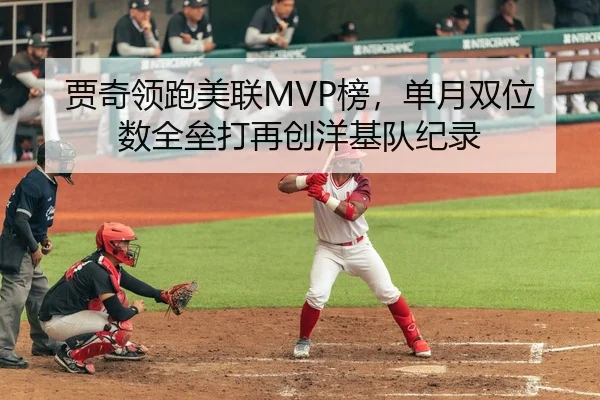贾奇领跑美联MVP榜，单月双位数全垒打再创洋基队纪录