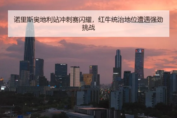 nuo-li-si-ao-di-li-zhan-chong-ci-sai-shan-yao-hong-niu-tong-zhi-di-wei-zao-yu-qiang-jing-tiao-zhan-2-141.jpg