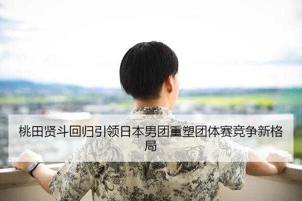 桃田贤斗回归引领日本男团重塑团体赛竞争新格局